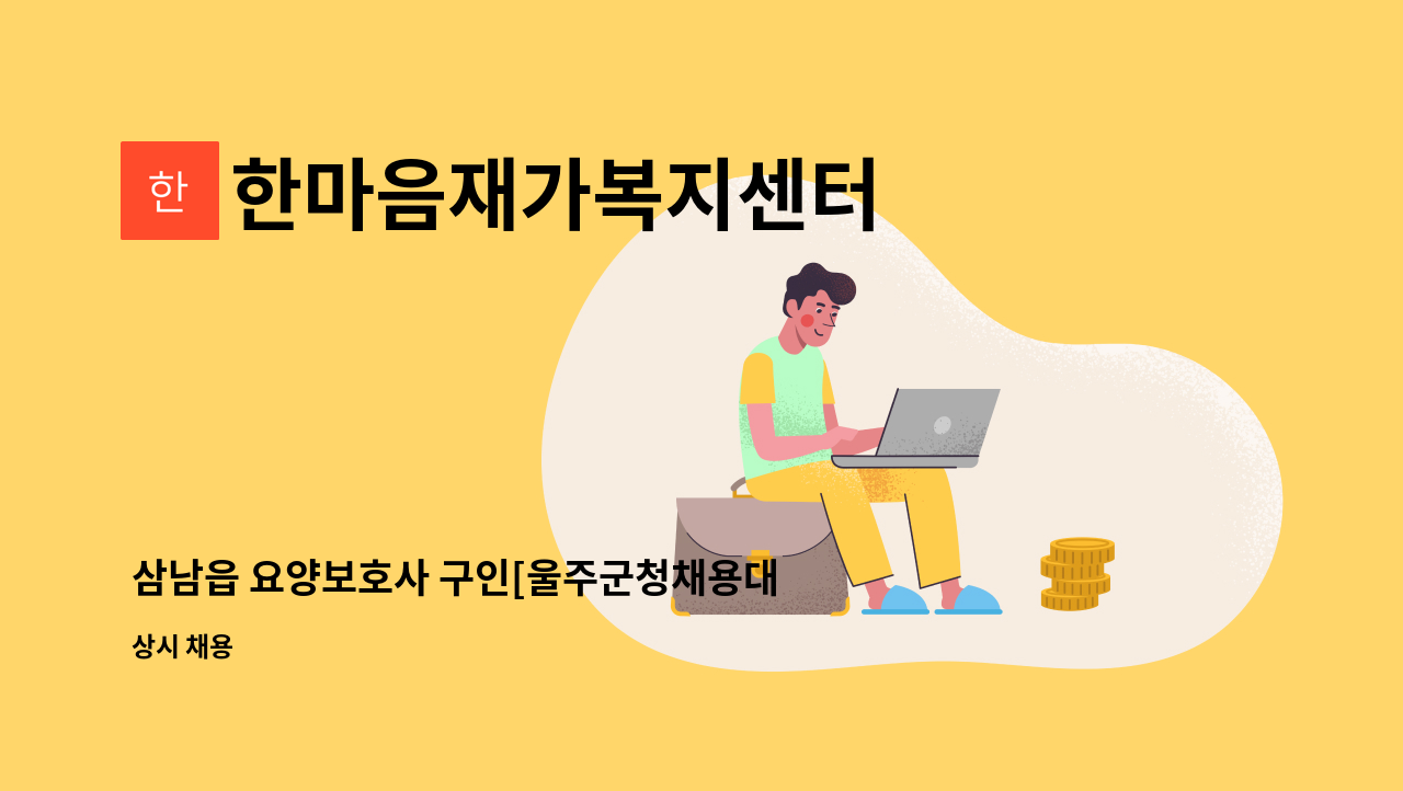 한마음재가복지센터 - 삼남읍 요양보호사 구인[울주군청채용대행] : 채용 메인 사진 (더팀스 제공)