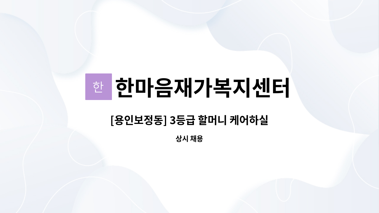 한마음재가복지센터 - [용인보정동] 3등급 할머니 케어하실 요양보호사 구인-주말근무 : 채용 메인 사진 (더팀스 제공)