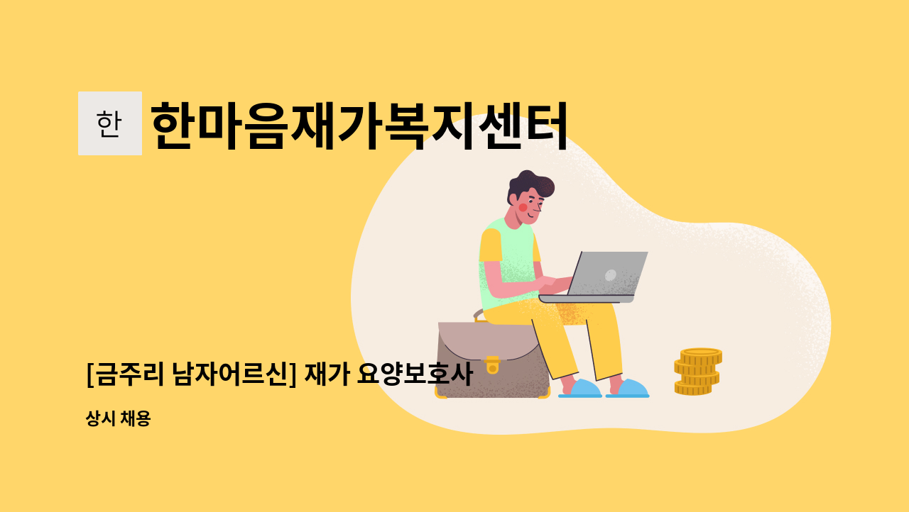 한마음재가복지센터 - [금주리 남자어르신] 재가 요양보호사 모집 : 채용 메인 사진 (더팀스 제공)