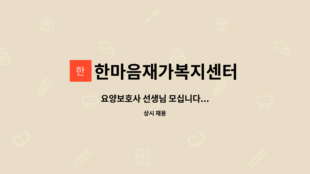 한마음재가복지센터 - 요양보호사 선생님 모십니다... : 채용 메인 사진 (더팀스 제공)