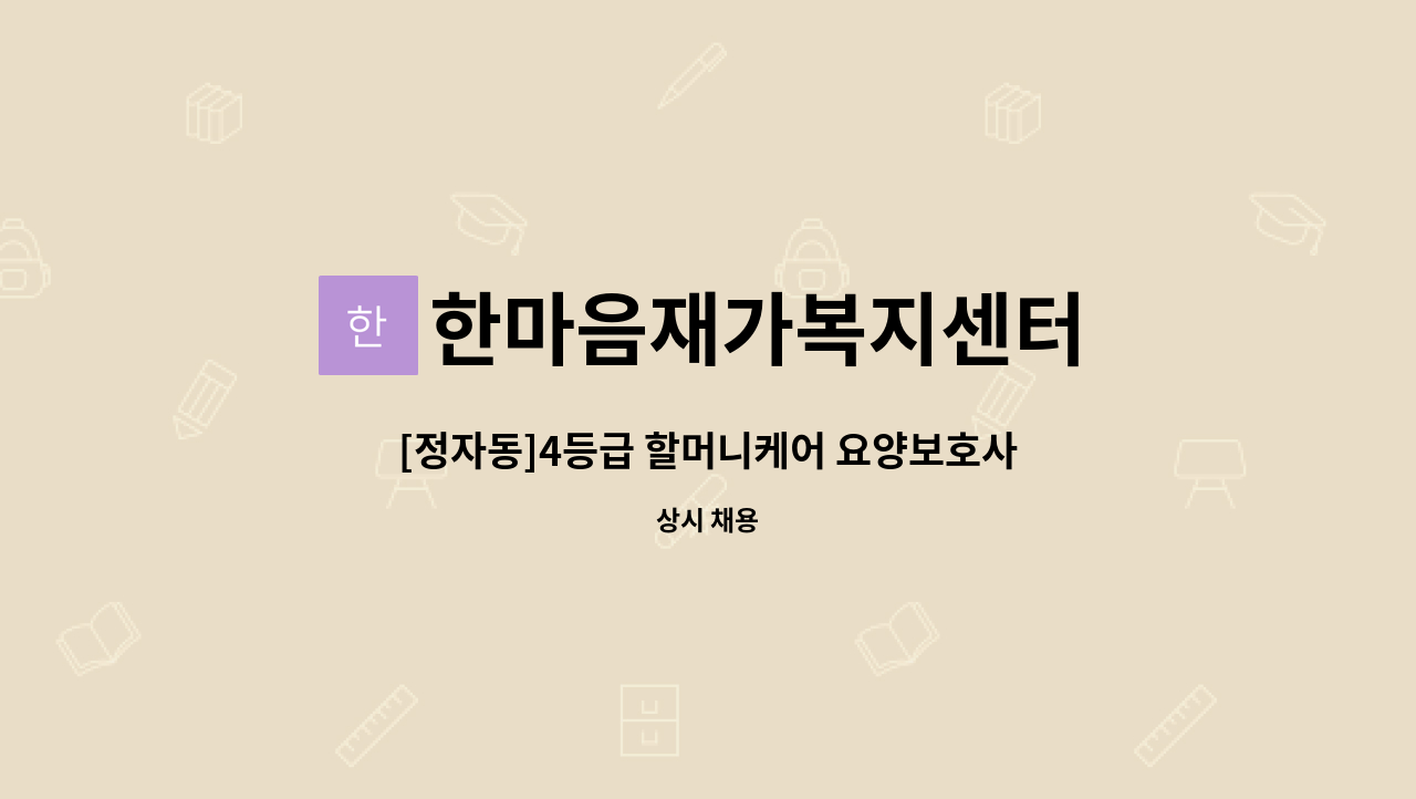 한마음재가복지센터 - [정자동]4등급 할머니케어 요양보호사 구인 : 채용 메인 사진 (더팀스 제공)