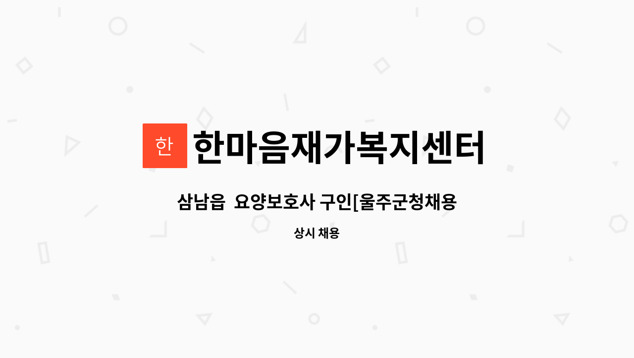 한마음재가복지센터 - 삼남읍  요양보호사 구인[울주군청채용대행] : 채용 메인 사진 (더팀스 제공)