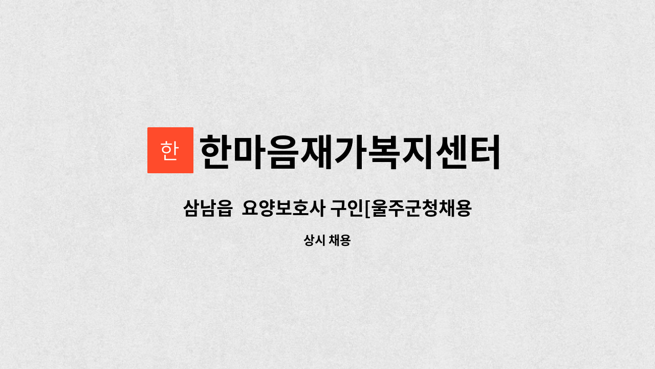 한마음재가복지센터 - 삼남읍  요양보호사 구인[울주군청채용대행] : 채용 메인 사진 (더팀스 제공)