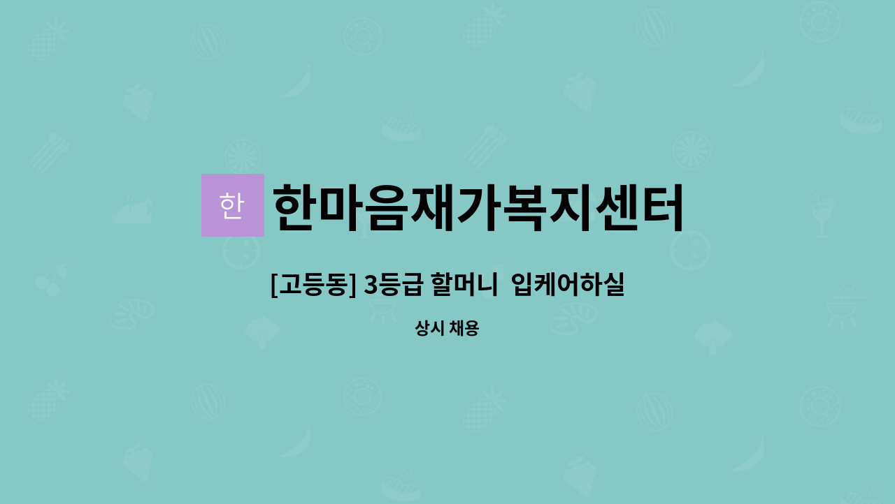 한마음재가복지센터 - [고등동] 3등급 할머니  입케어하실 요양보호사 구인 : 채용 메인 사진 (더팀스 제공)