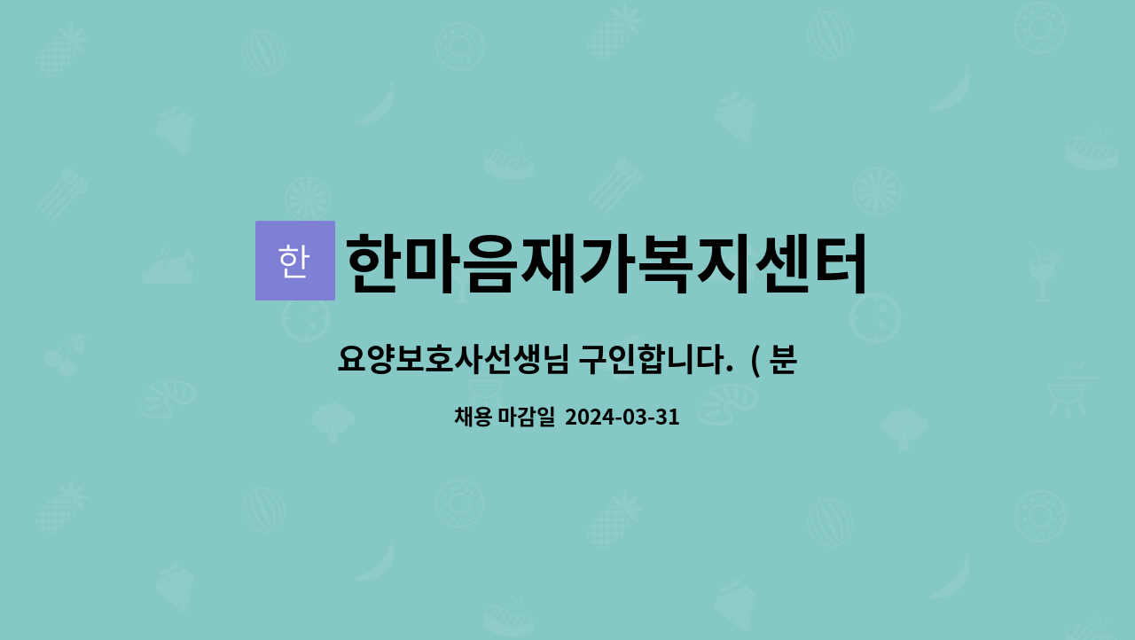 한마음재가복지센터 - 요양보호사선생님 구인합니다. ( 분당구 성남대로 172번길 12 , 현대 아리온 오피스텔 2등급여자어르신) : 채용 메인 사진 (더팀스 제공)