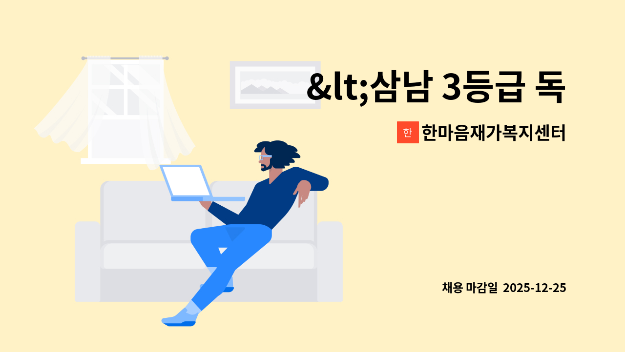 한마음재가복지센터 - <삼남 3등급 독거 할머니> 재가 요양보호사 모집 [울주군청 채용 대행] : 채용 메인 사진 (더팀스 제공)