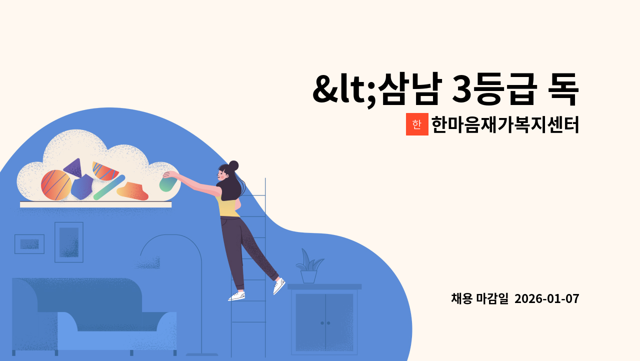 한마음재가복지센터 - <삼남 3등급 독거 할머니> 재가 요양보호사 모집 [울주군청 채용 대행] : 채용 메인 사진 (더팀스 제공)