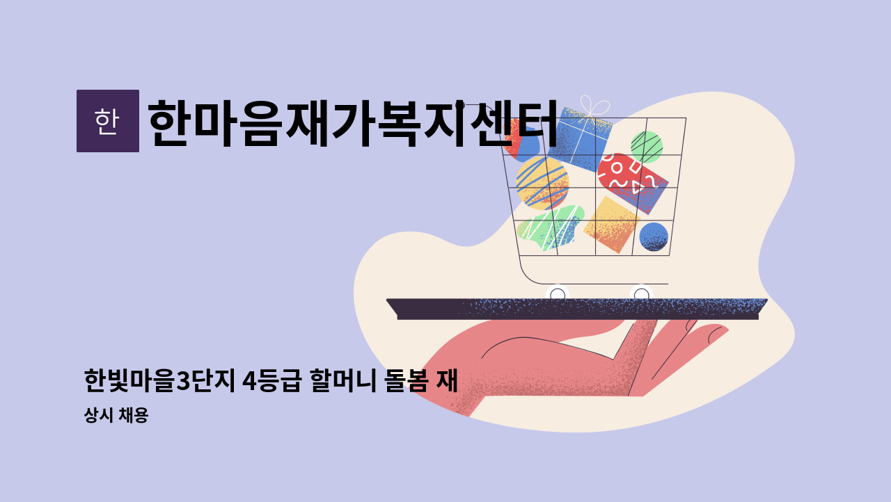 한마음재가복지센터 - 한빛마을3단지 4등급 할머니 돌봄 재가요양보호사구인 : 채용 메인 사진 (더팀스 제공)