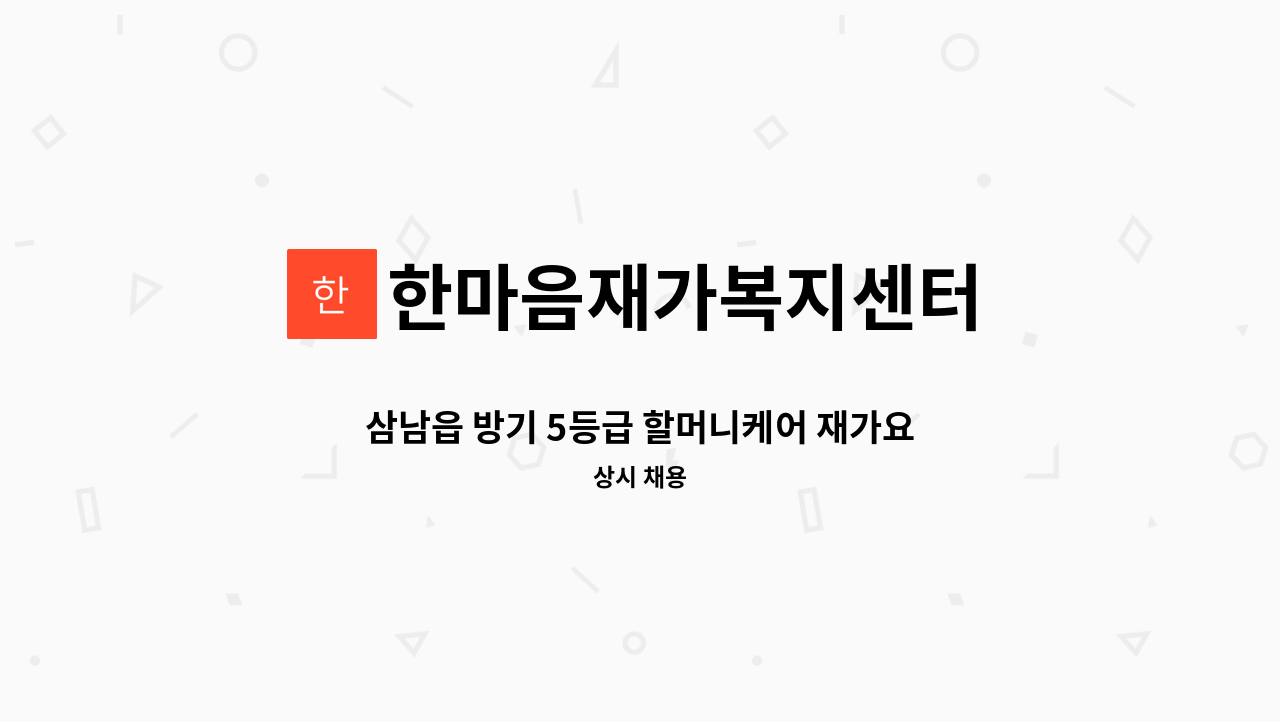 한마음재가복지센터 - 삼남읍 방기 5등급 할머니케어 재가요양보호사 구인 [울주군청 채용대행] : 채용 메인 사진 (더팀스 제공)