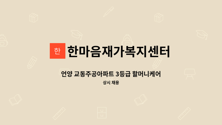 한마음재가복지센터 - 언양 교동주공아파트 3등급 할머니케어 재가요양보호사 구인 [울주군청 채용대행] : 채용 메인 사진 (더팀스 제공)