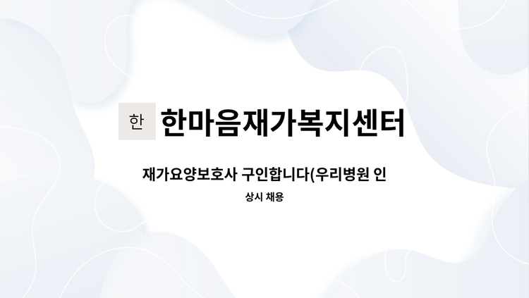 한마음재가복지센터 - 재가요양보호사 구인합니다(우리병원 인근) : 채용 메인 사진 (더팀스 제공)