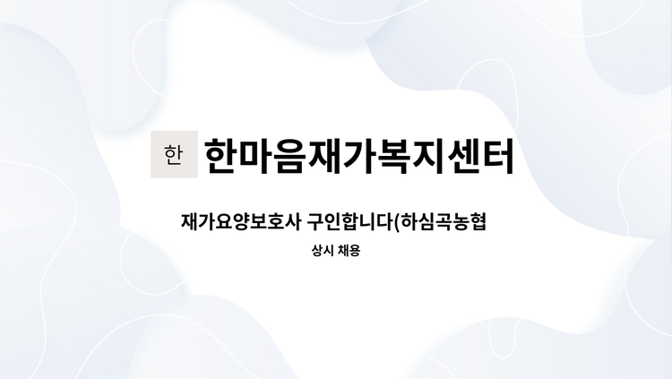 한마음재가복지센터 - 재가요양보호사 구인합니다(하심곡농협 근방) : 채용 메인 사진 (더팀스 제공)