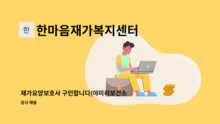 한마음재가복지센터 - 재가요양보호사 구인합니다(야미리보건소 근방) : 채용 메인 사진 (더팀스 제공)