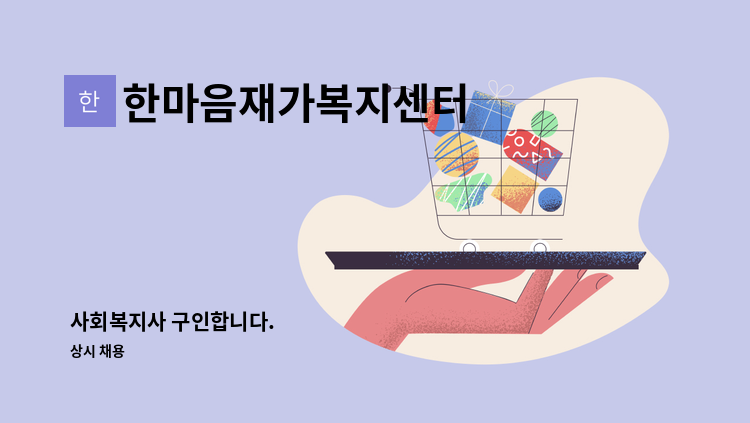한마음재가복지센터 - 사회복지사 구인합니다. : 채용 메인 사진 (더팀스 제공)