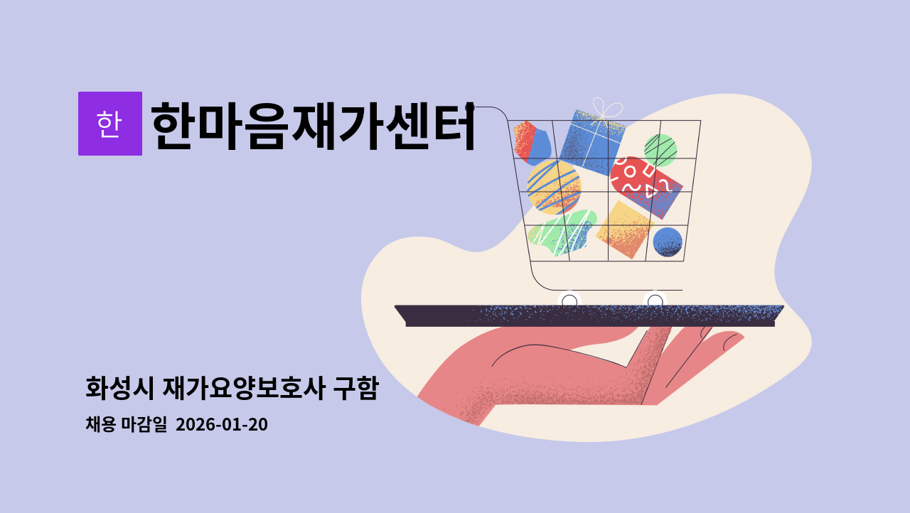 한마음재가센터 - 화성시 재가요양보호사 구함 : 채용 메인 사진 (더팀스 제공)