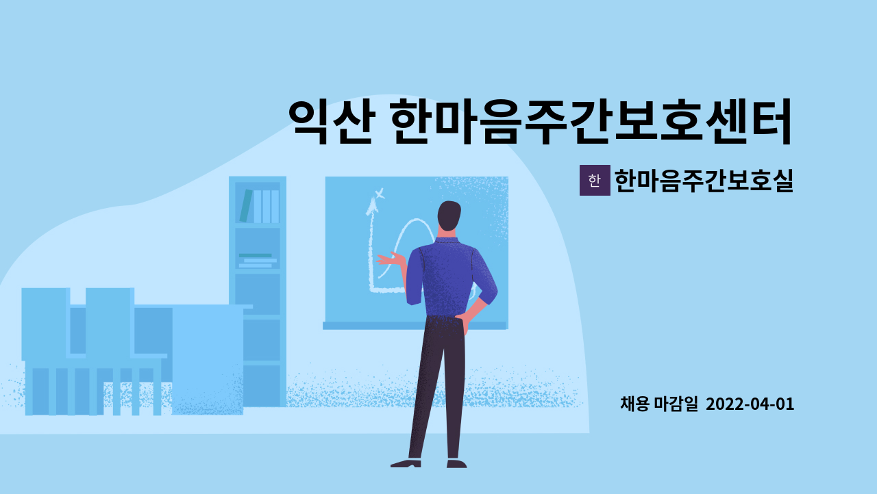 한마음주간보호실 - 익산 한마음주간보호센터 주간 사회재활교사 (사회복지사) 구함 : 채용 메인 사진 (더팀스 제공)