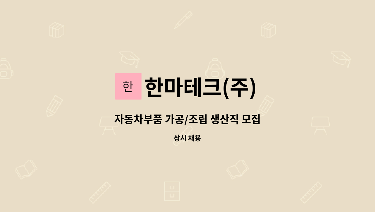 한마테크(주) - 자동차부품 가공/조립 생산직 모집 : 채용 메인 사진 (더팀스 제공)