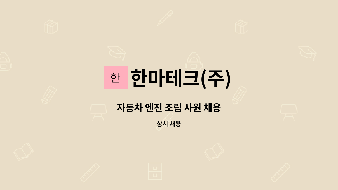 한마테크(주) - 자동차 엔진 조립 사원 채용 : 채용 메인 사진 (더팀스 제공)