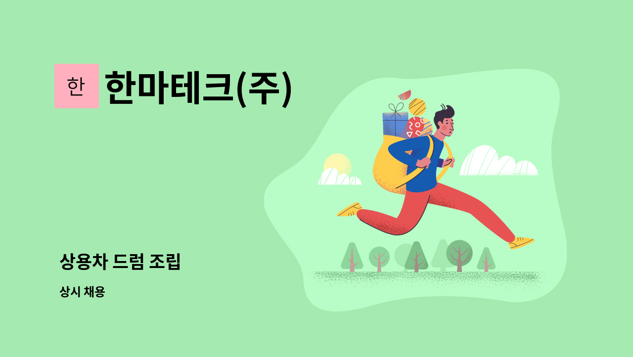 한마테크(주) - 상용차 드럼 조립 : 채용 메인 사진 (더팀스 제공)