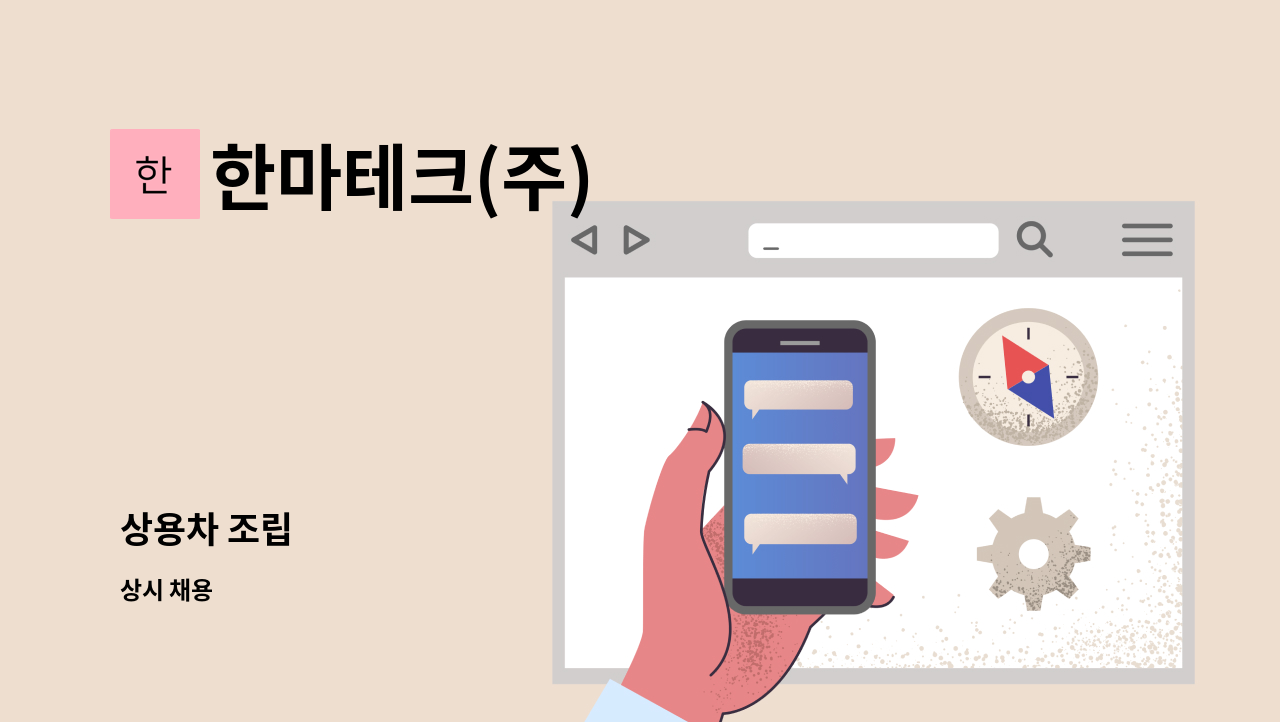 한마테크(주) - 상용차 조립 : 채용 메인 사진 (더팀스 제공)