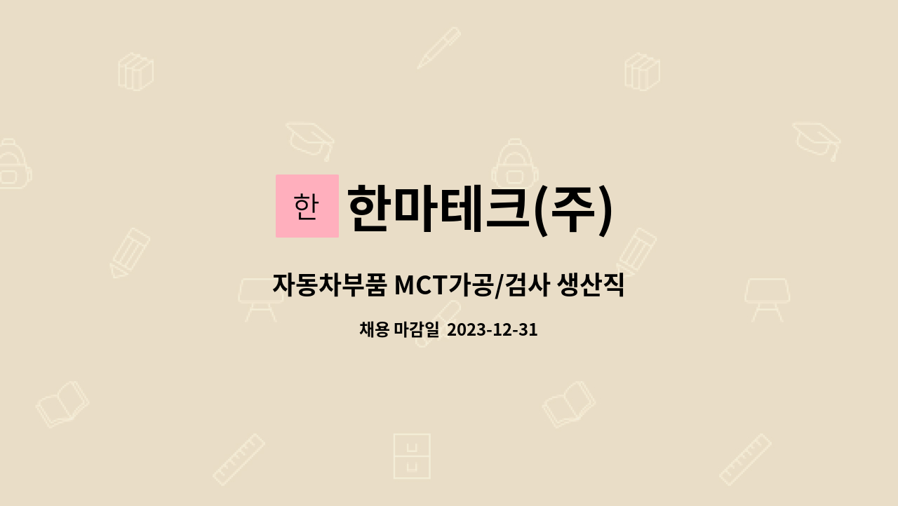 한마테크(주) - 자동차부품 MCT가공/검사 생산직 : 채용 메인 사진 (더팀스 제공)