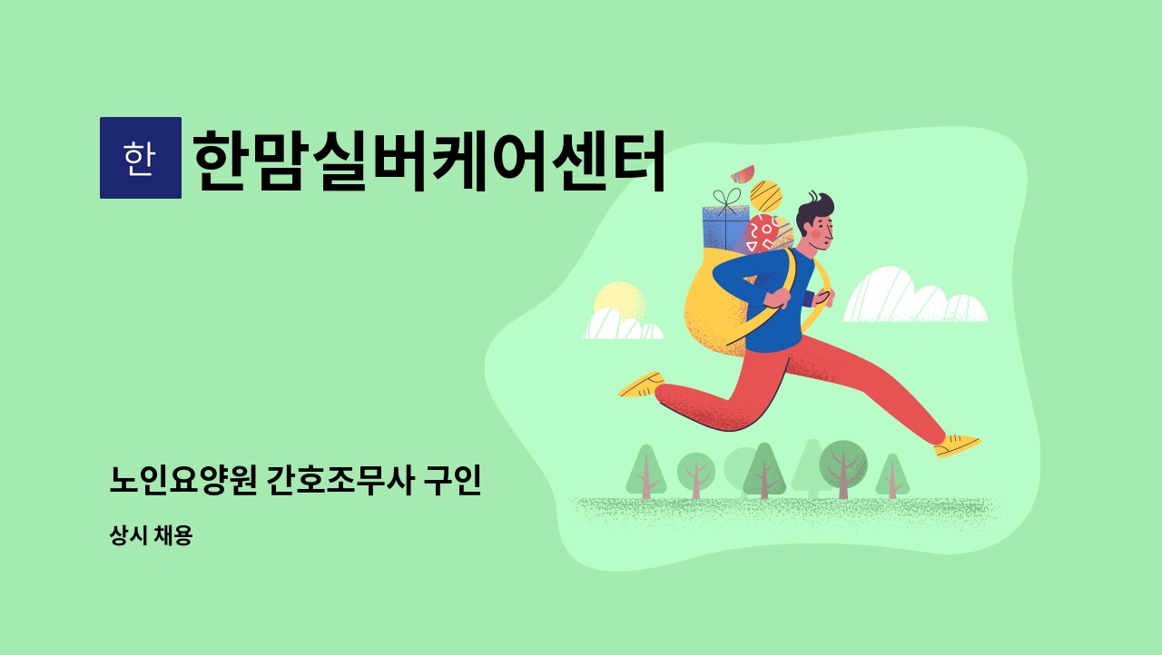 한맘실버케어센터 - 노인요양원 간호조무사 구인 : 채용 메인 사진 (더팀스 제공)