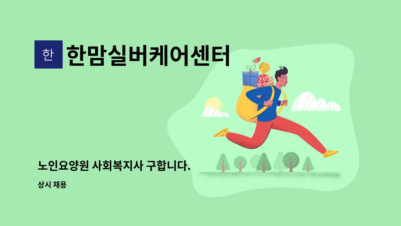 한맘실버케어센터 - 노인요양원 사회복지사 구합니다. : 채용 메인 사진 (더팀스 제공)