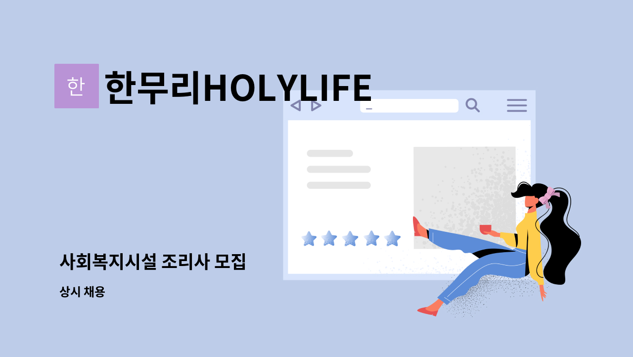 한무리HOLYLIFE - 사회복지시설 조리사 모집 : 채용 메인 사진 (더팀스 제공)