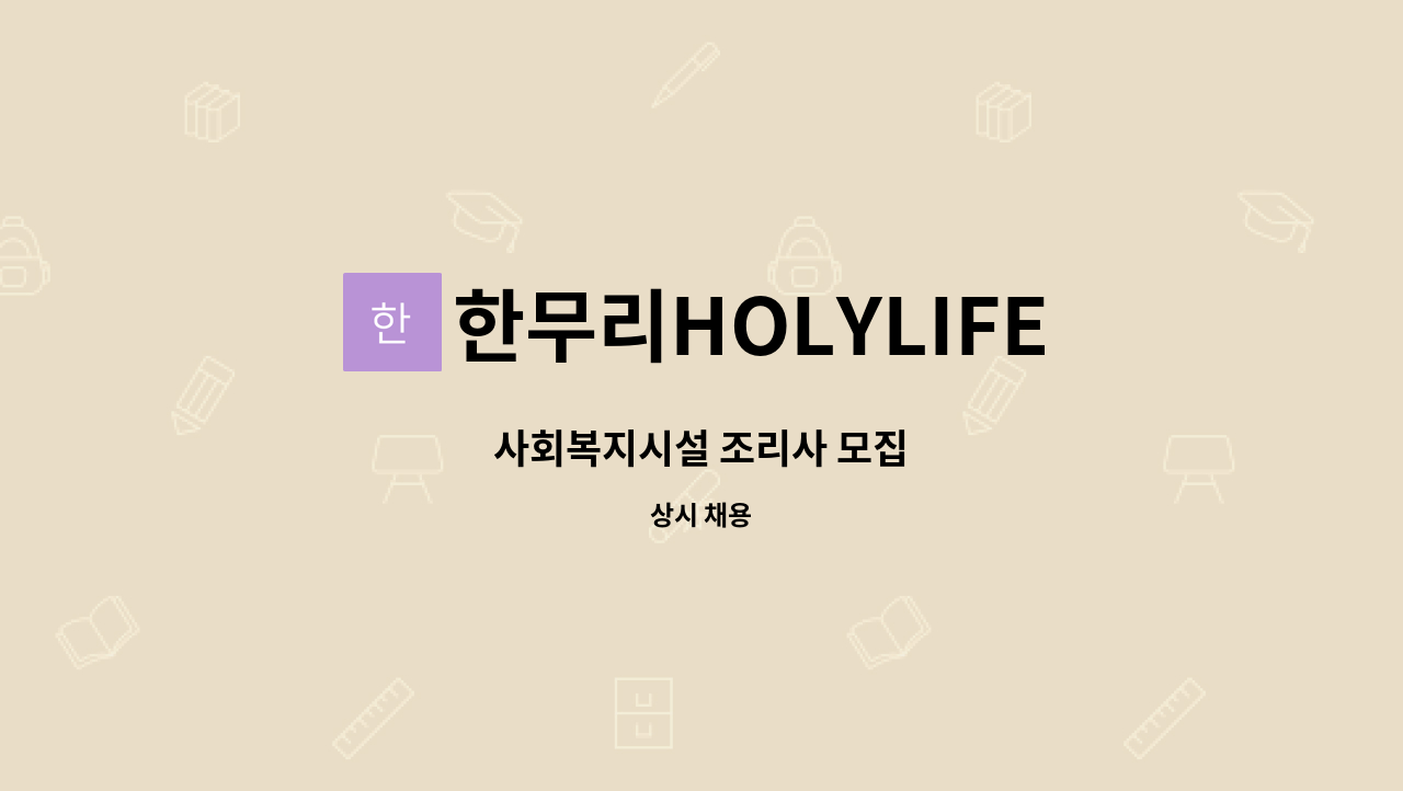 한무리HOLYLIFE - 사회복지시설 조리사 모집 : 채용 메인 사진 (더팀스 제공)