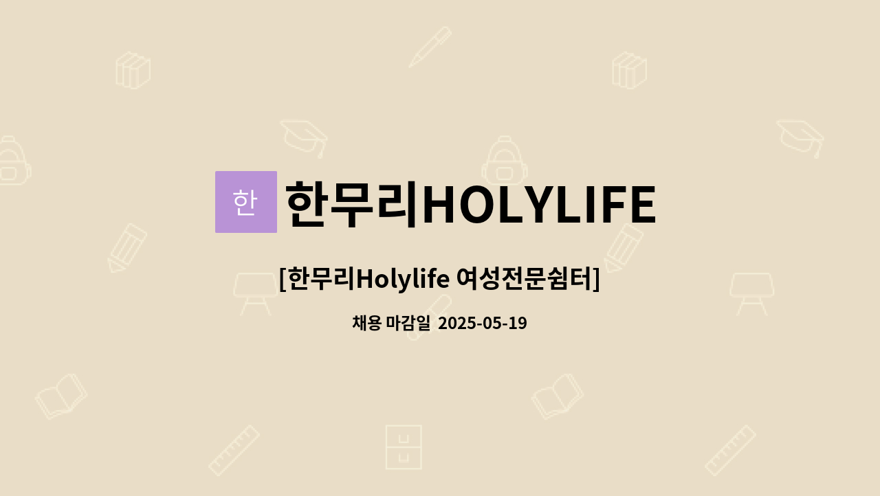 한무리HOLYLIFE - [한무리Holylife 여성전문쉼터] 사회복지사  채용공고 : 채용 메인 사진 (더팀스 제공)
