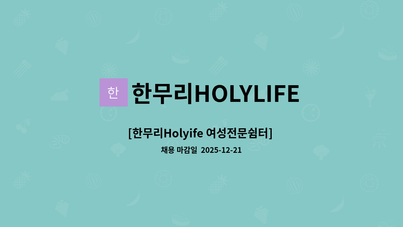 한무리HOLYLIFE - [한무리Holyife 여성전문쉼터] 주말 조리원 모집합니다. : 채용 메인 사진 (더팀스 제공)