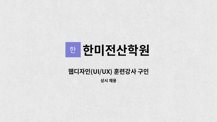 한미전산학원 - 웹디자인(UI/UX) 훈련강사 구인 : 채용 메인 사진 (더팀스 제공)