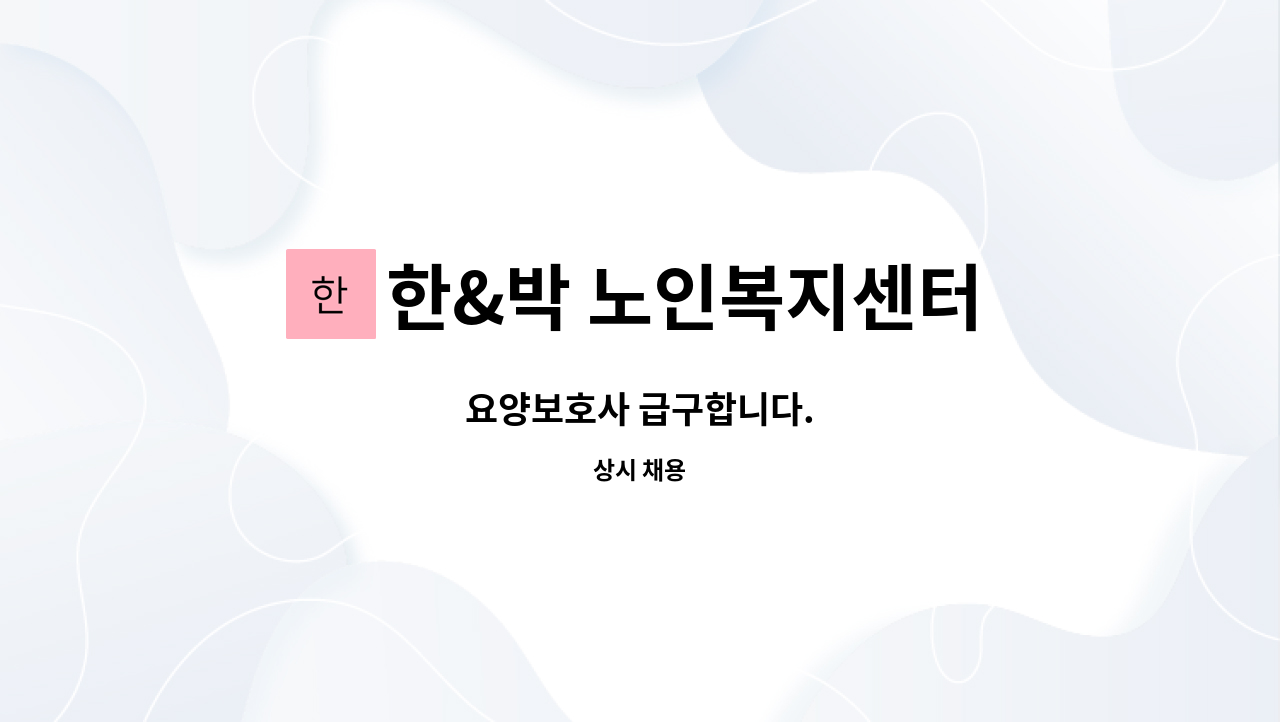 한&박 노인복지센터 - 요양보호사 급구합니다. : 채용 메인 사진 (더팀스 제공)