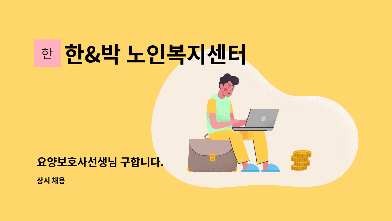 한&박 노인복지센터 - 요양보호사선생님 구합니다. : 채용 메인 사진 (더팀스 제공)