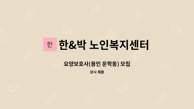 한&박 노인복지센터 - 요양보호사(용인 운학동) 모집 : 채용 메인 사진 (더팀스 제공)