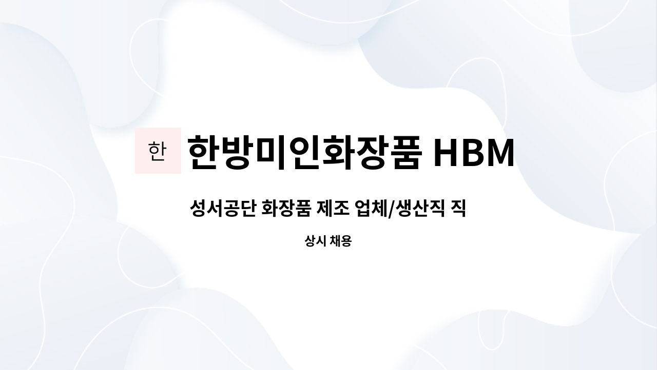 한방미인화장품 HBMIC - 성서공단 화장품 제조 업체/생산직 직원 모집 : 채용 메인 사진 (더팀스 제공)