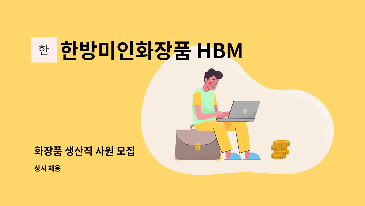 한방미인화장품 HBMIC - 화장품 생산직 사원 모집 : 채용 메인 사진 (더팀스 제공)