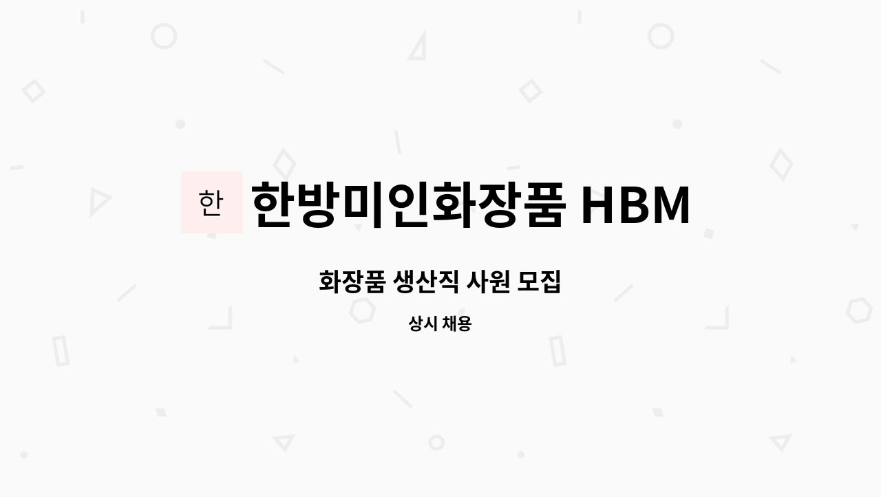 한방미인화장품 HBMIC - 화장품 생산직 사원 모집 : 채용 메인 사진 (더팀스 제공)