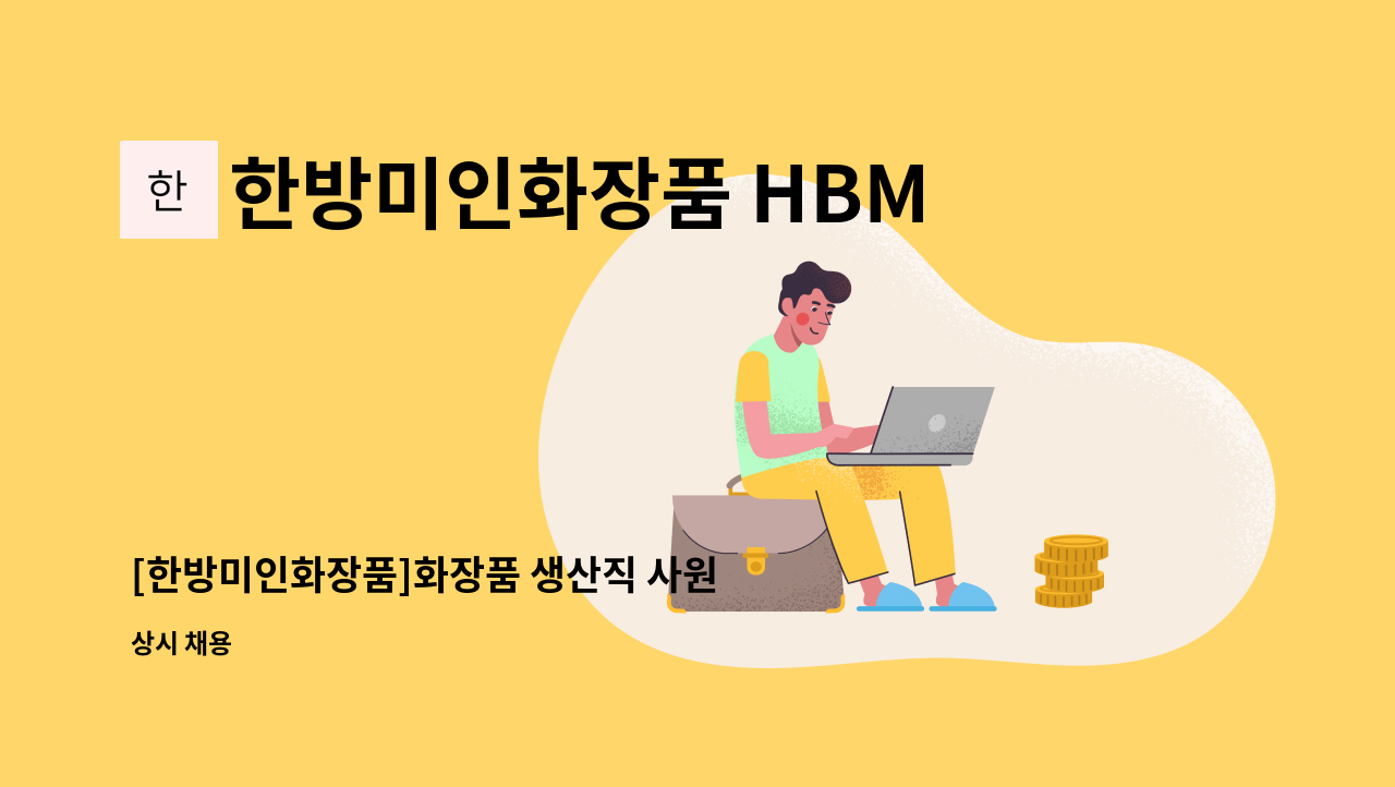 한방미인화장품 HBMIC - [한방미인화장품]화장품 생산직 사원 모집 : 채용 메인 사진 (더팀스 제공)