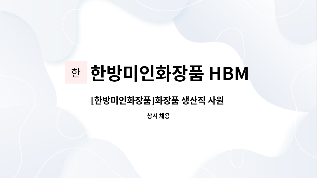 한방미인화장품 HBMIC - [한방미인화장품]화장품 생산직 사원 모집 : 채용 메인 사진 (더팀스 제공)