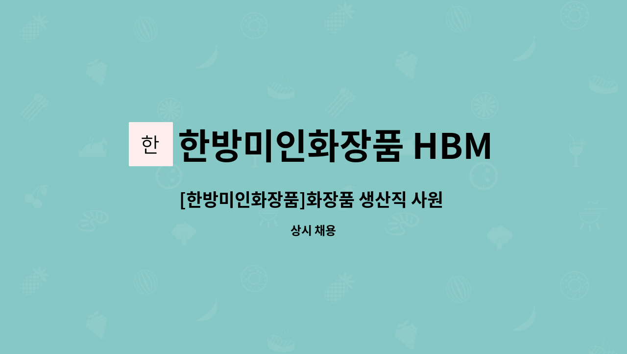한방미인화장품 HBMIC - [한방미인화장품]화장품 생산직 사원 모집 : 채용 메인 사진 (더팀스 제공)