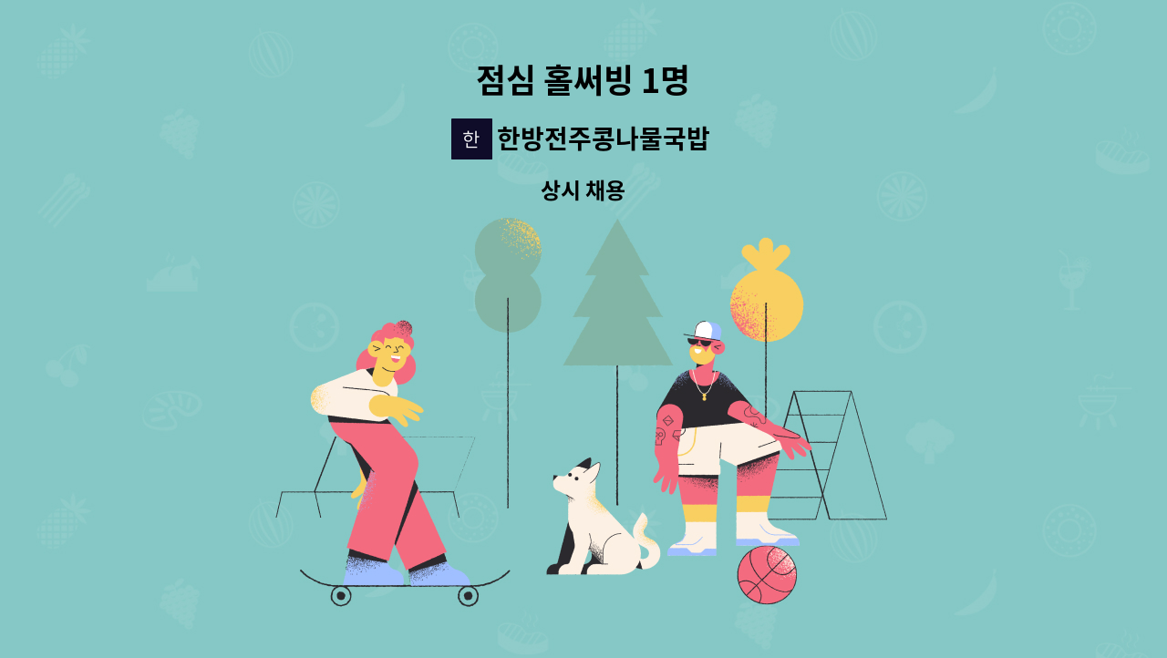 한방전주콩나물국밥 - 점심 홀써빙 1명 : 채용 메인 사진 (더팀스 제공)