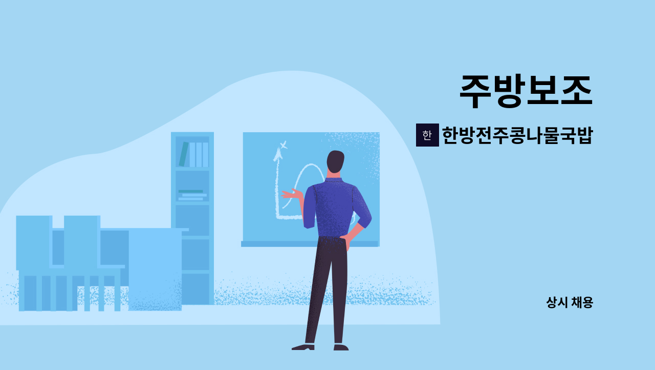 한방전주콩나물국밥 - 주방보조 : 채용 메인 사진 (더팀스 제공)
