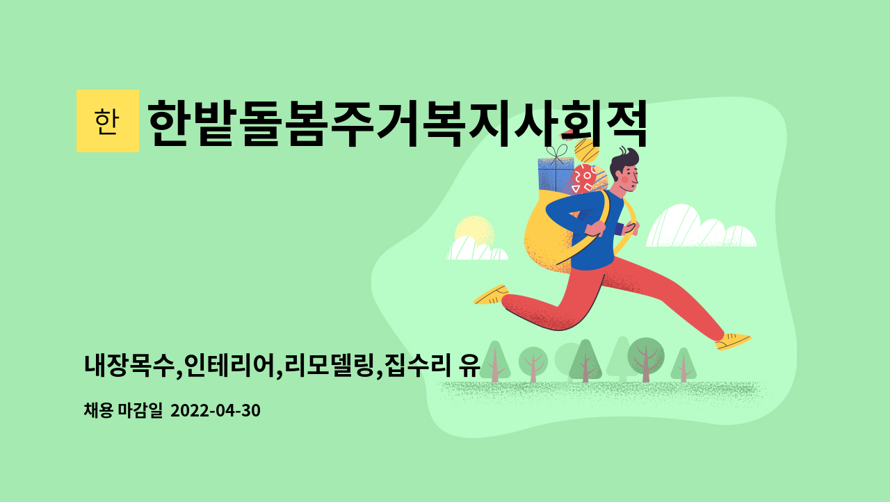 한밭돌봄주거복지사회적협동조합 - 내장목수,인테리어,리모델링,집수리 유경험자 모집 : 채용 메인 사진 (더팀스 제공)