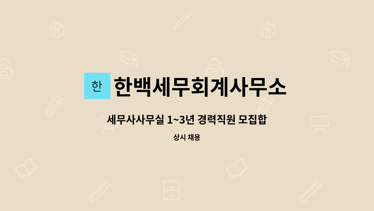 한백세무회계사무소 - 세무사사무실 1~3년 경력직원 모집합니다. : 채용 메인 사진 (더팀스 제공)