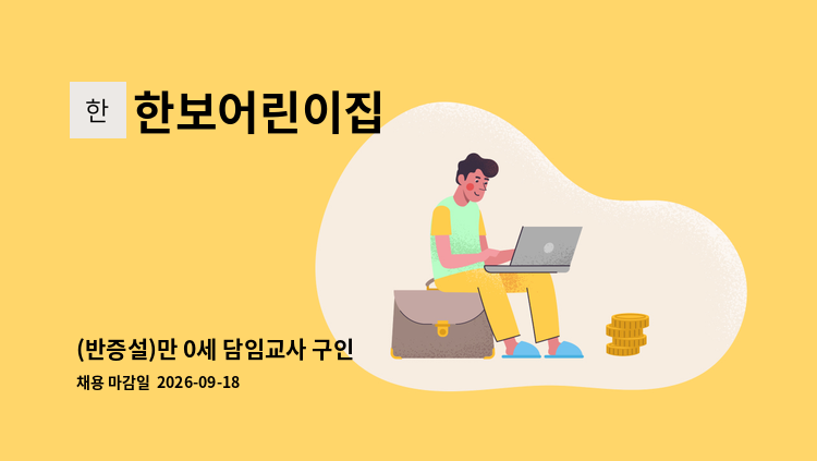 한보어린이집 - (반증설)만 0세 담임교사 구인 : 채용 메인 사진 (더팀스 제공)