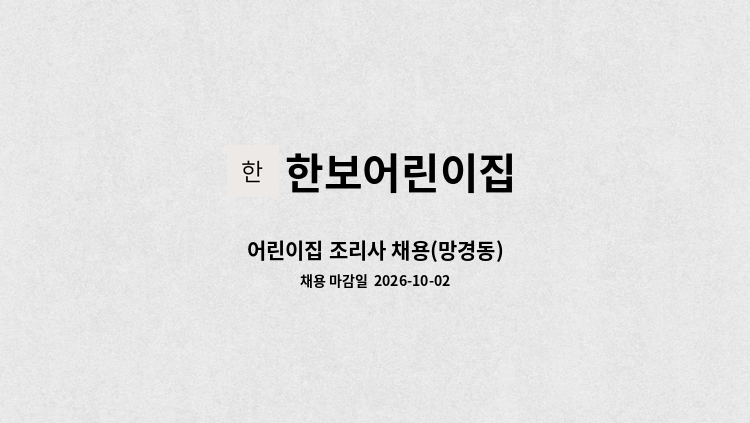 한보어린이집 - 어린이집 조리사 채용(망경동) : 채용 메인 사진 (더팀스 제공)