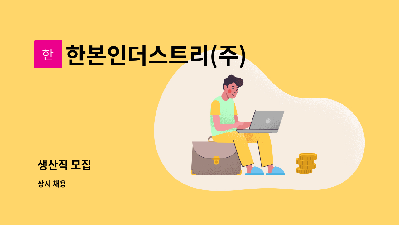 한본인더스트리(주) - 생산직 모집 : 채용 메인 사진 (더팀스 제공)