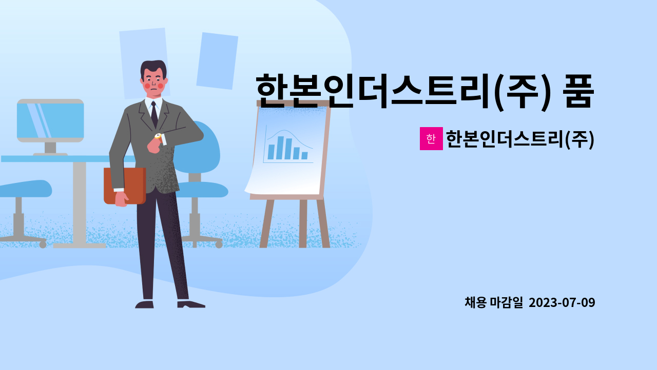 한본인더스트리(주) - 한본인더스트리(주) 품질관리_연구개발 경력직 채용 공고 : 채용 메인 사진 (더팀스 제공)