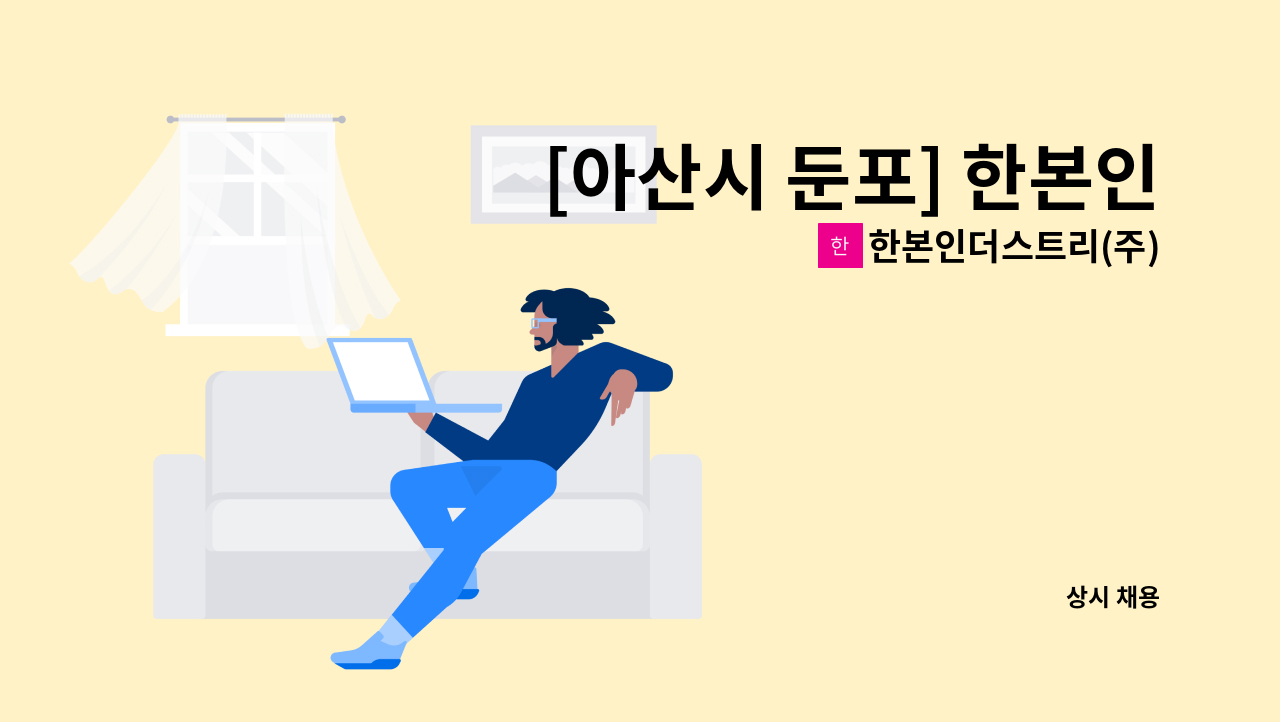 한본인더스트리(주) - [아산시 둔포] 한본인더스트리(주) 제품 생산 업무 정규직 채용 공고 : 채용 메인 사진 (더팀스 제공)